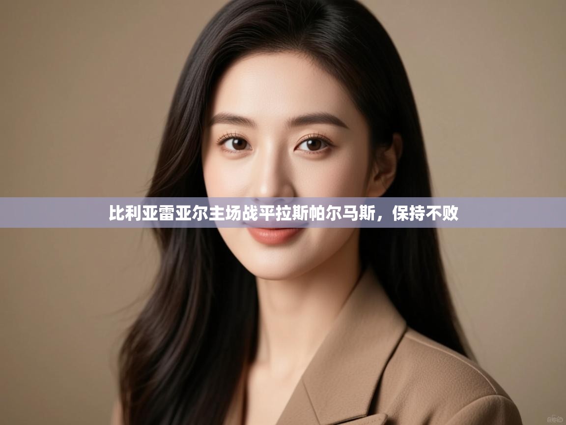 -比利亚雷亚尔主场战平拉斯帕尔马斯，保持不败