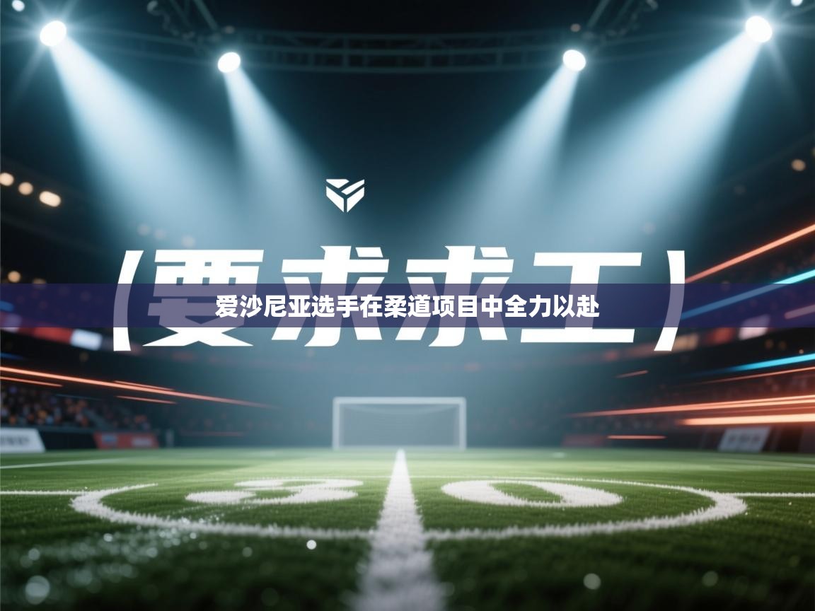 -爱沙尼亚选手在柔道项目中全力以赴 第4张