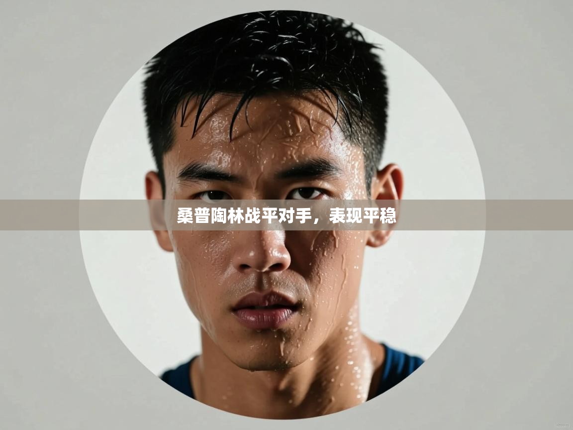 云开体育官网入口-桑普陶林战平对手，表现平稳