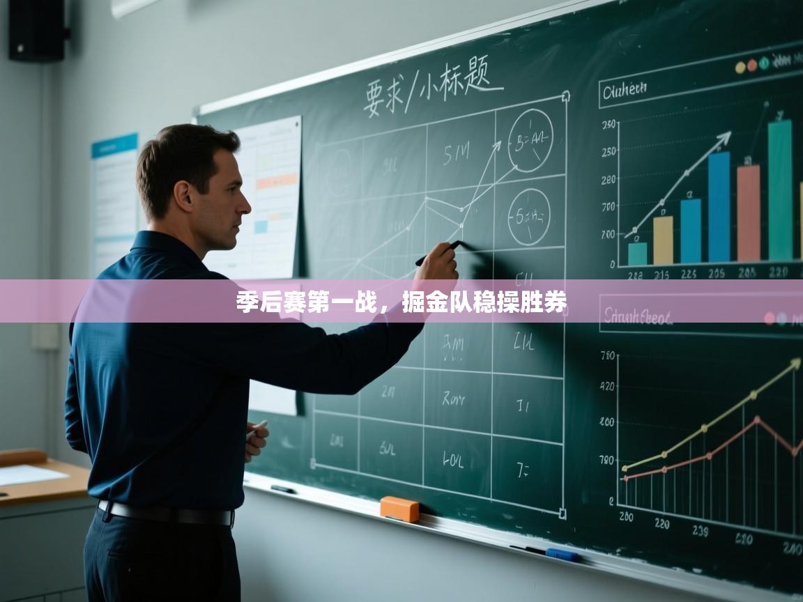 云开体育-季后赛第一战,掘金队稳操胜券 第3张