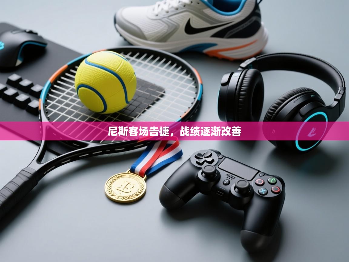 云开体育app官网入口-尼斯客场告捷，战绩逐渐改善