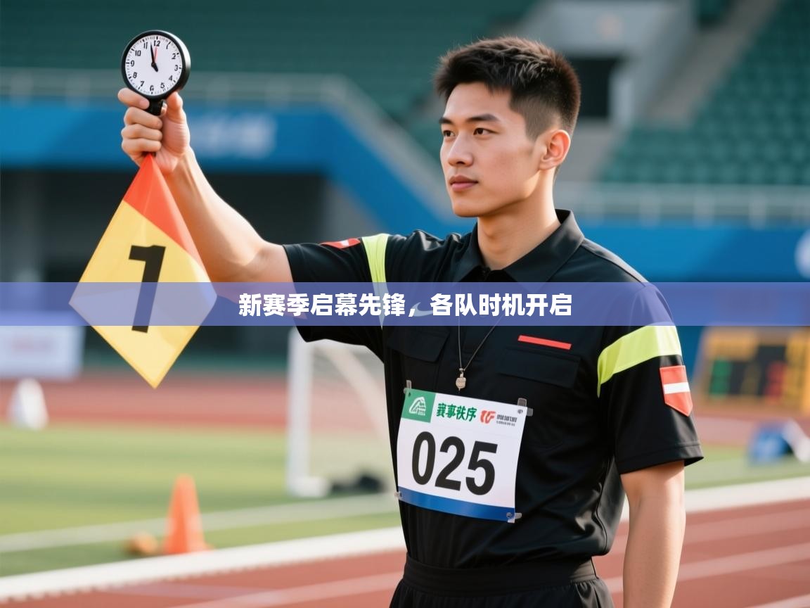 开云中国kaiyun·体育官方网站-新赛季启幕先锋，各队时机开启