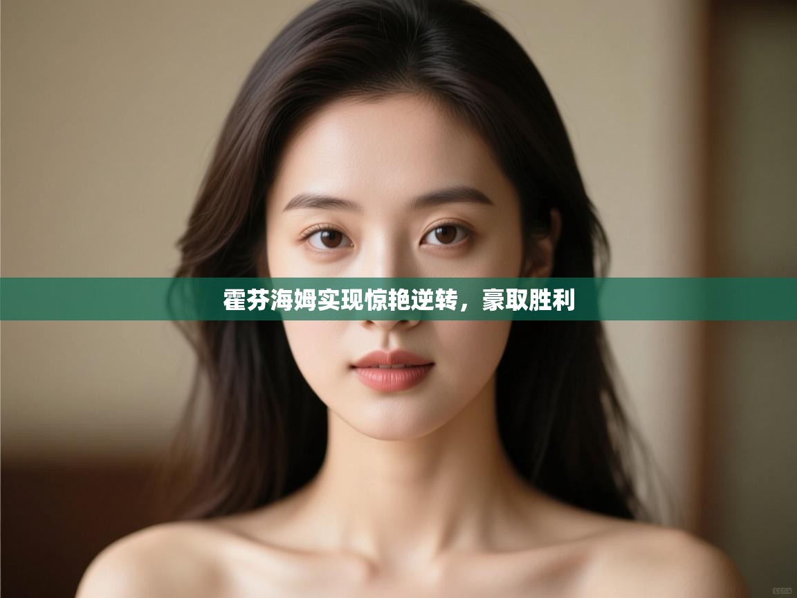 开云体育app官网入口-霍芬海姆实现惊艳逆转，豪取胜利  第2张