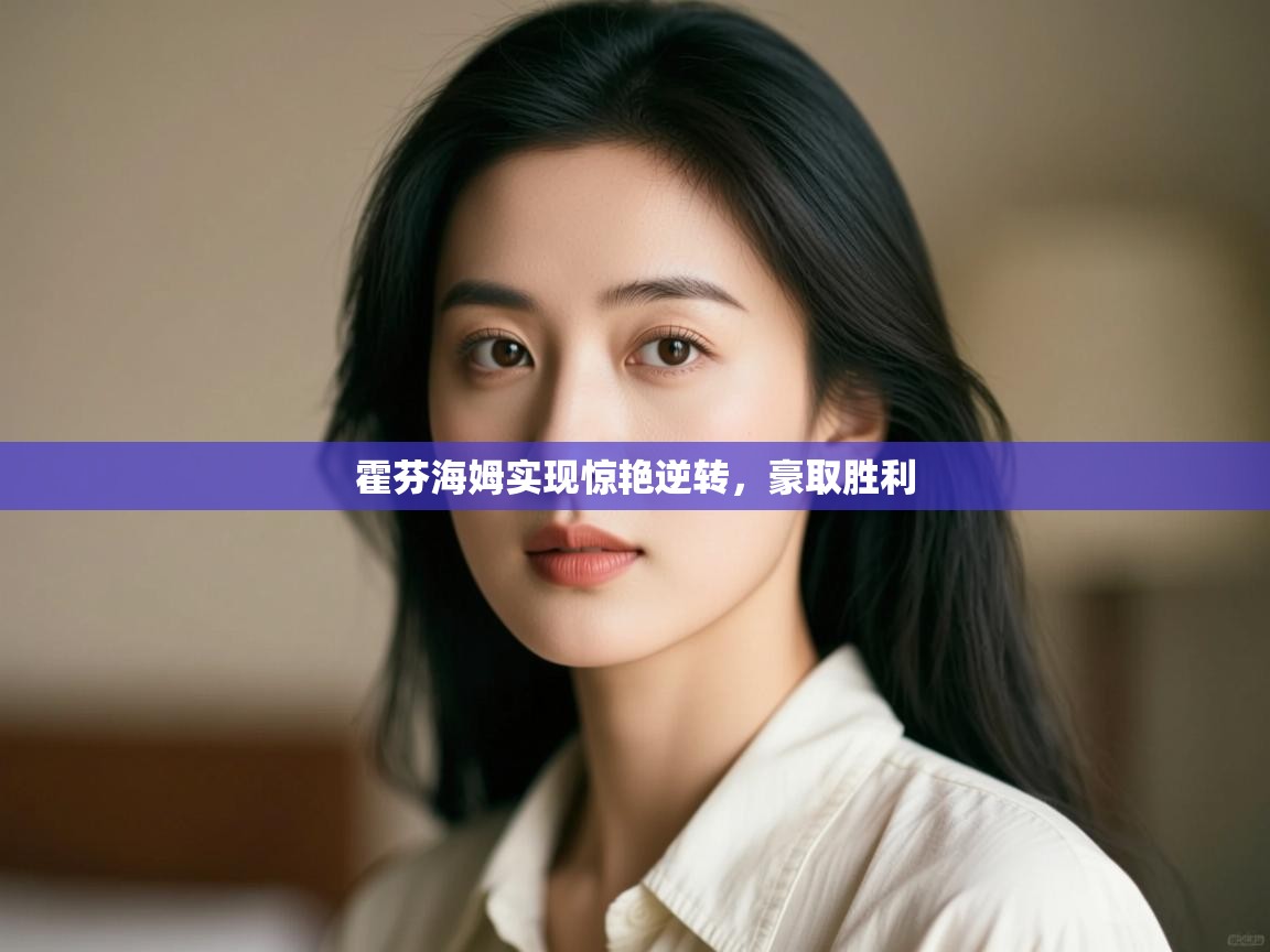 开云体育app官网入口-霍芬海姆实现惊艳逆转，豪取胜利  第4张