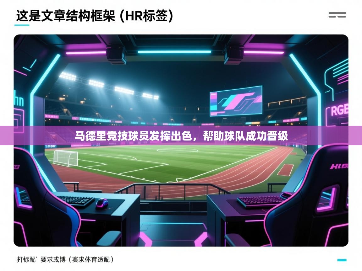 -马德里竞技球员发挥出色,帮助球队成功晋级 第2张