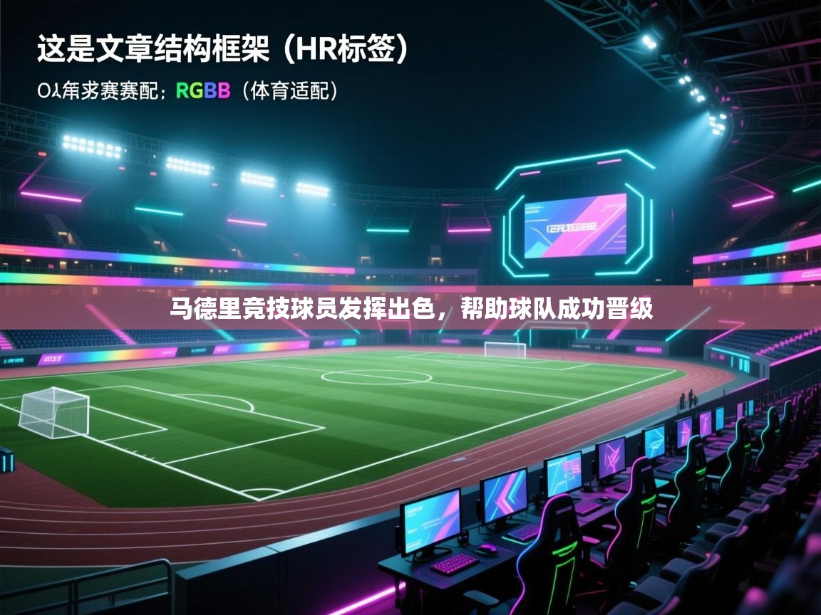 -马德里竞技球员发挥出色,帮助球队成功晋级 第3张