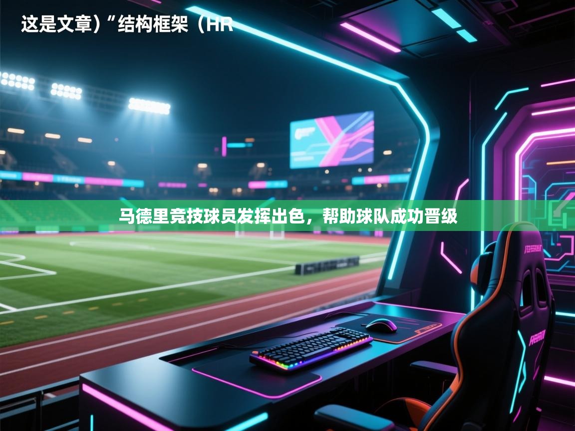 -马德里竞技球员发挥出色,帮助球队成功晋级 第4张