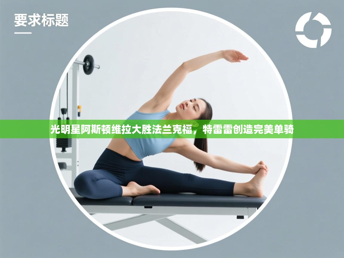 开云体育-光明星阿斯顿维拉大胜法兰克福，特雷雷创造完美单骑  第4张