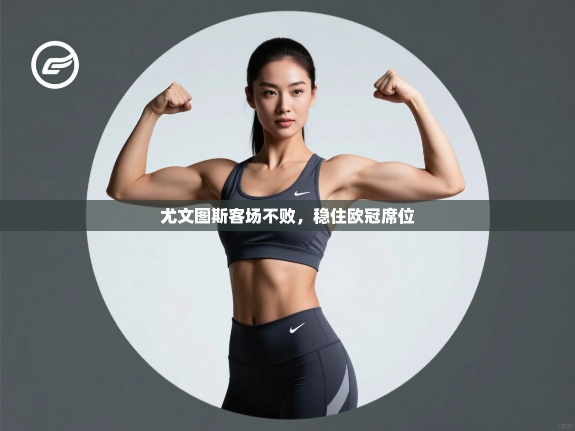 开云体育旧版下载地址-尤文图斯客场不败,稳住欧冠席位 第2张