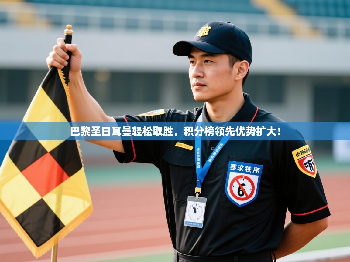 开云体育app官网入口-巴黎圣日耳曼轻松取胜，积分榜领先优势扩大！  第4张