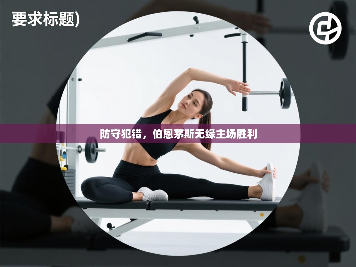 kaiyun开运·体育官方网站-防守犯错，伯恩茅斯无缘主场胜利