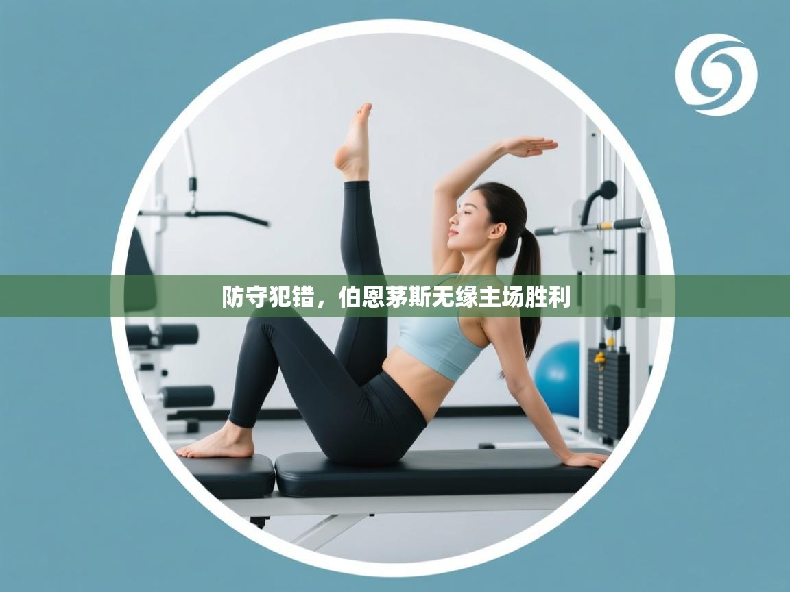 kaiyun开运·体育官方网站-防守犯错,伯恩茅斯无缘主场胜利 第3张