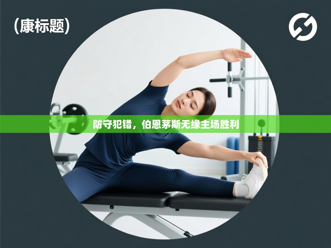 kaiyun开运·体育官方网站-防守犯错,伯恩茅斯无缘主场胜利 第2张