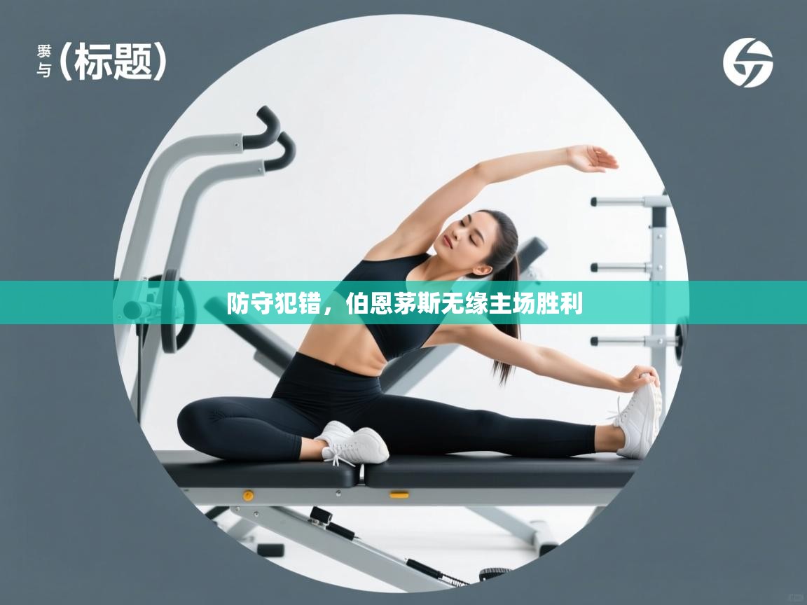 kaiyun开运·体育官方网站-防守犯错,伯恩茅斯无缘主场胜利 第4张