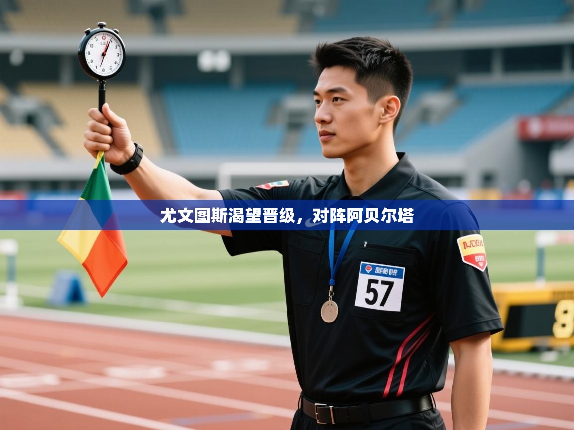 开云体育官方版下载-尤文图斯渴望晋级，对阵阿贝尔塔  第2张