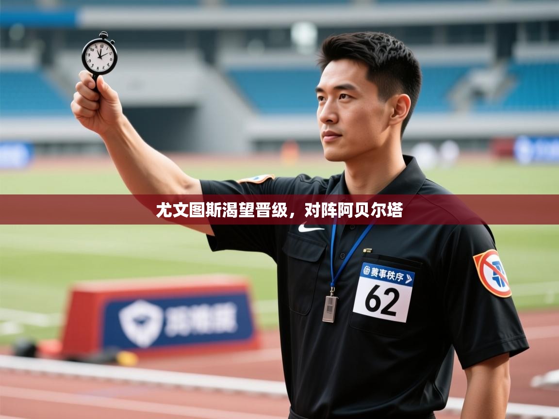 开云体育官方版下载-尤文图斯渴望晋级，对阵阿贝尔塔  第4张