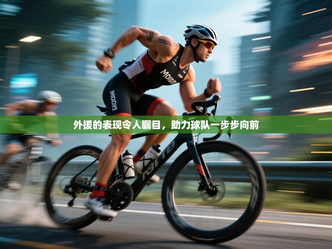 开云体育赛程表查询-外援的表现令人瞩目,助力球队一步步向前 第2张