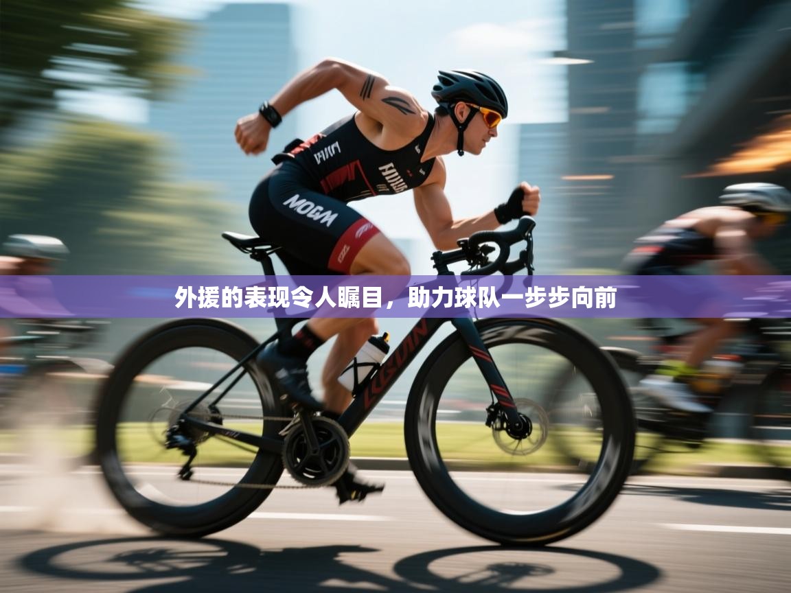 开云体育赛程表查询-外援的表现令人瞩目,助力球队一步步向前 第3张