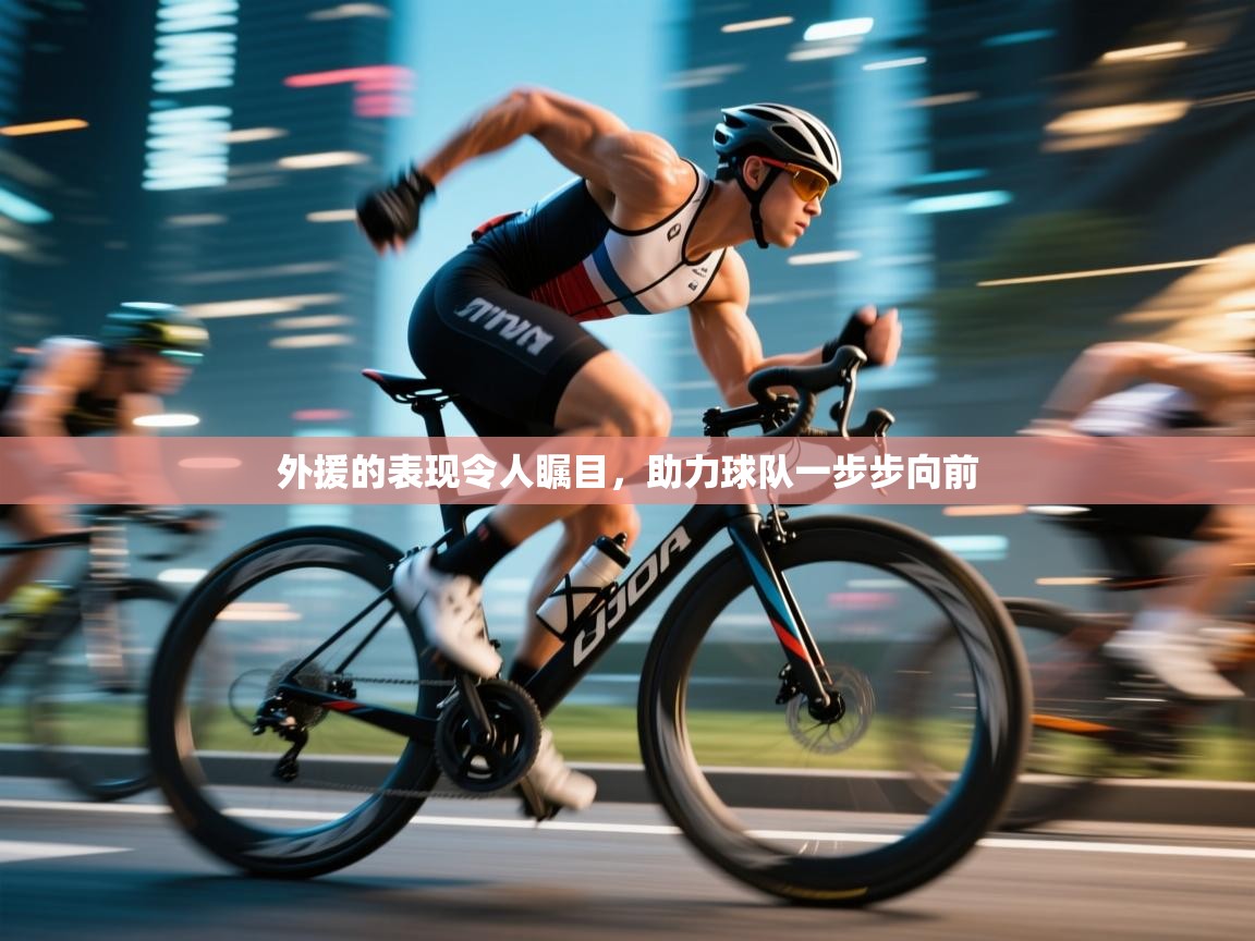 开云体育赛程表查询-外援的表现令人瞩目,助力球队一步步向前 第4张