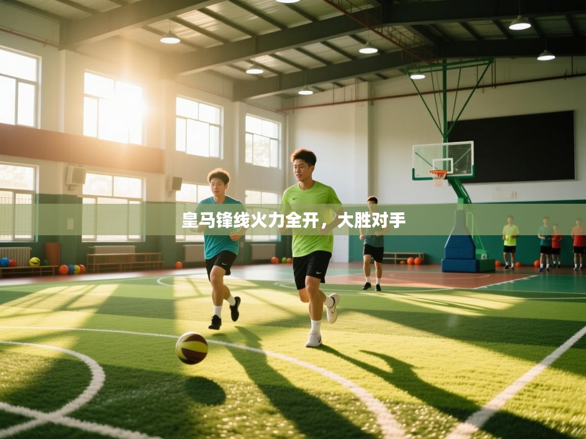 kaiyun开运·体育官方网站-皇马锋线火力全开，大胜对手  第2张