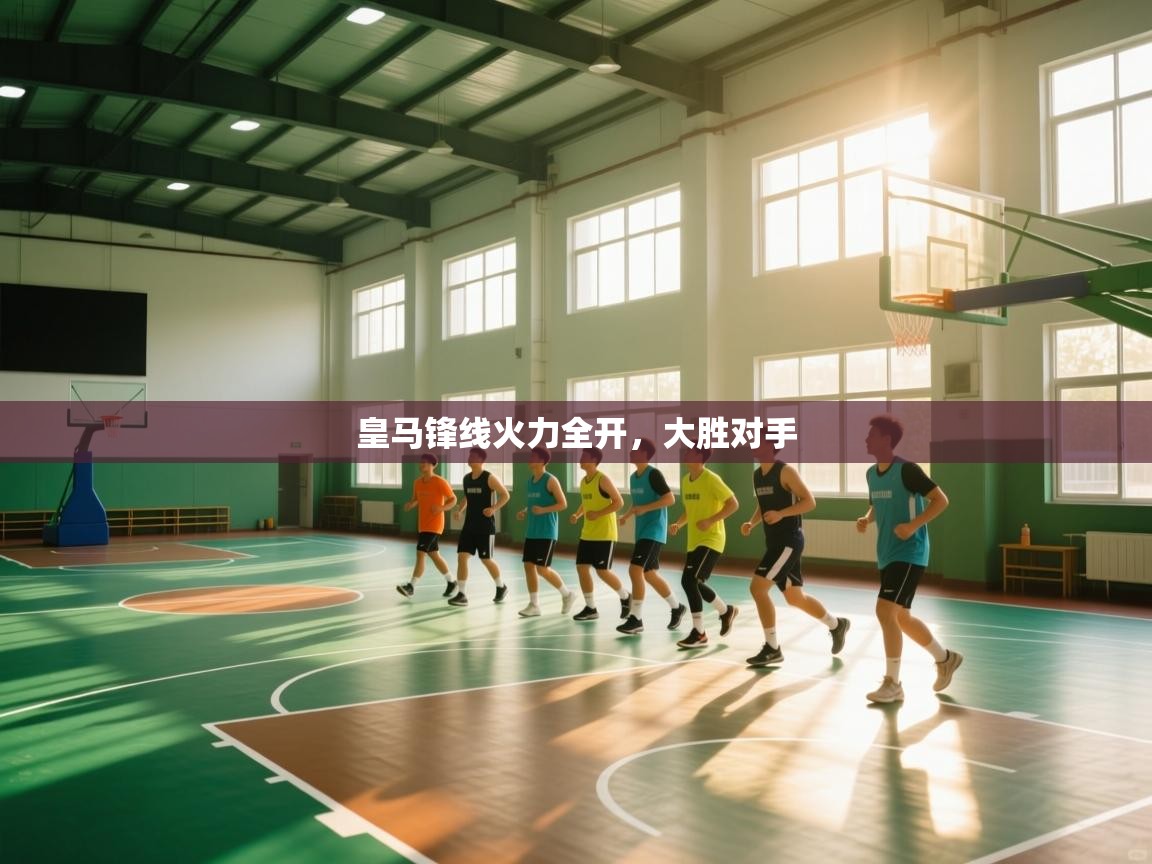 kaiyun开运·体育官方网站-皇马锋线火力全开，大胜对手  第3张