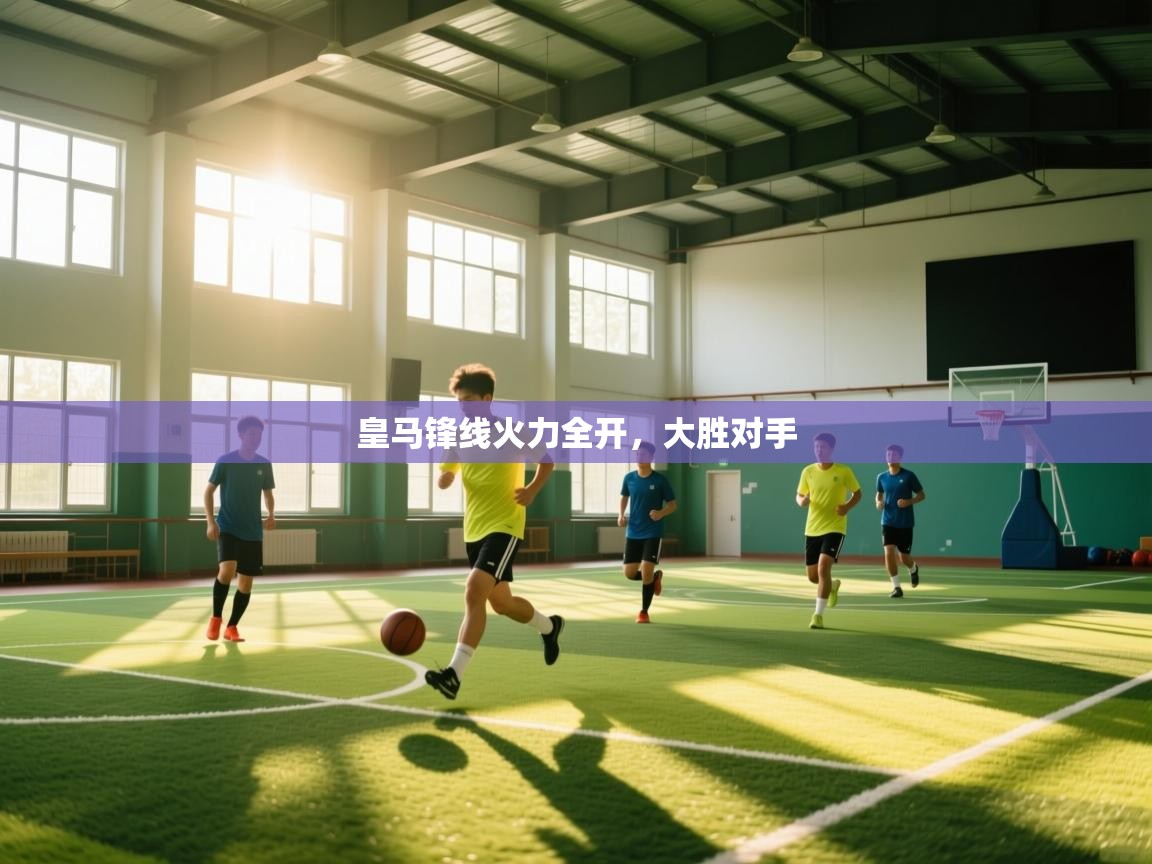 kaiyun开运·体育官方网站-皇马锋线火力全开，大胜对手  第4张