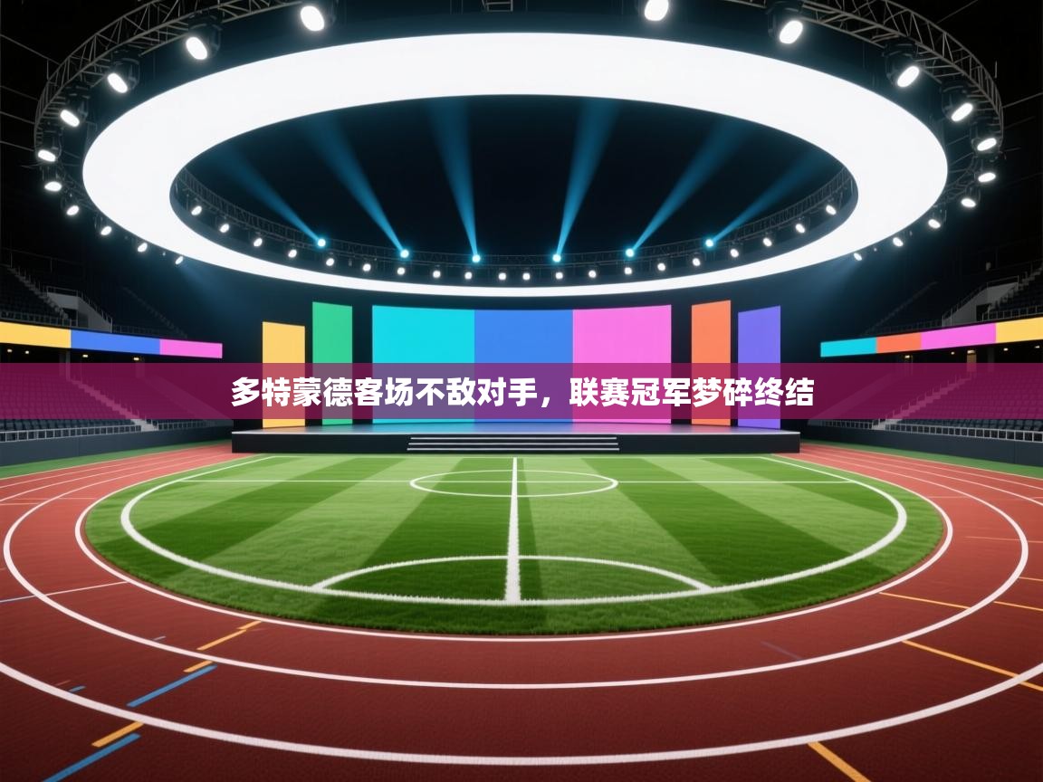 开云赛事-多特蒙德客场不敌对手，联赛冠军梦碎终结  第2张