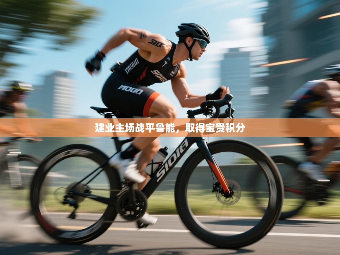 开云体育app投诉-建业主场战平鲁能,取得宝贵积分 第3张