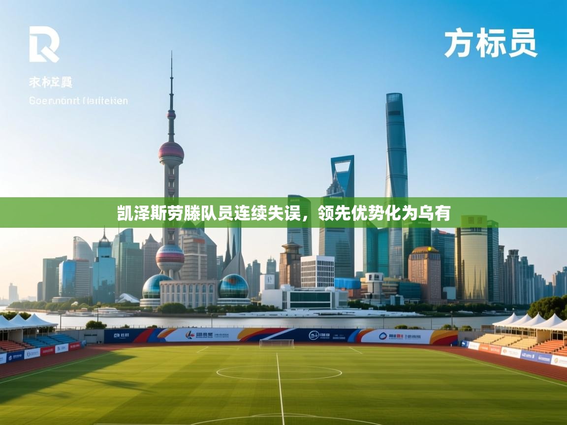 开云体育入口注册-凯泽斯劳滕队员连续失误，领先优势化为乌有  第1张