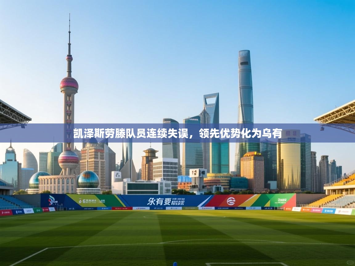 开云体育入口注册-凯泽斯劳滕队员连续失误，领先优势化为乌有  第2张