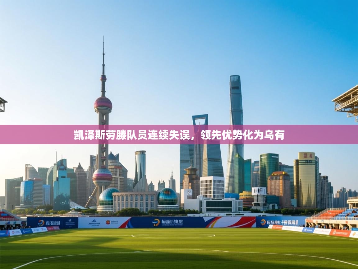 开云体育入口注册-凯泽斯劳滕队员连续失误，领先优势化为乌有  第4张