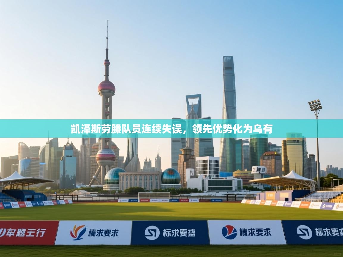 开云体育入口注册-凯泽斯劳滕队员连续失误，领先优势化为乌有  第3张