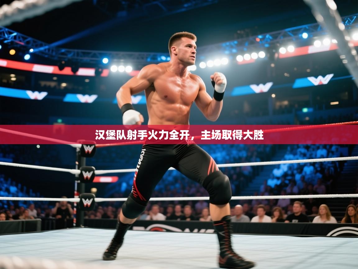 开云体育安装失败怎么办-汉堡队射手火力全开，主场取得大胜  第1张