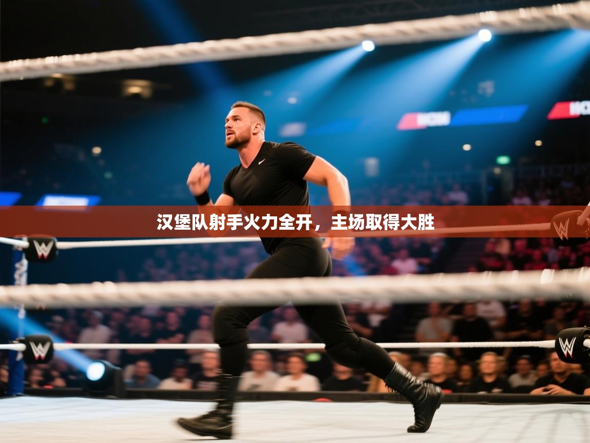 开云体育安装失败怎么办-汉堡队射手火力全开，主场取得大胜  第3张