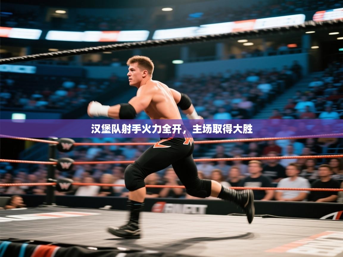 开云体育安装失败怎么办-汉堡队射手火力全开，主场取得大胜  第2张