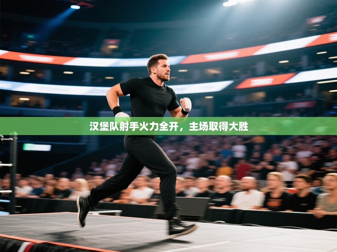 开云体育安装失败怎么办-汉堡队射手火力全开，主场取得大胜  第4张