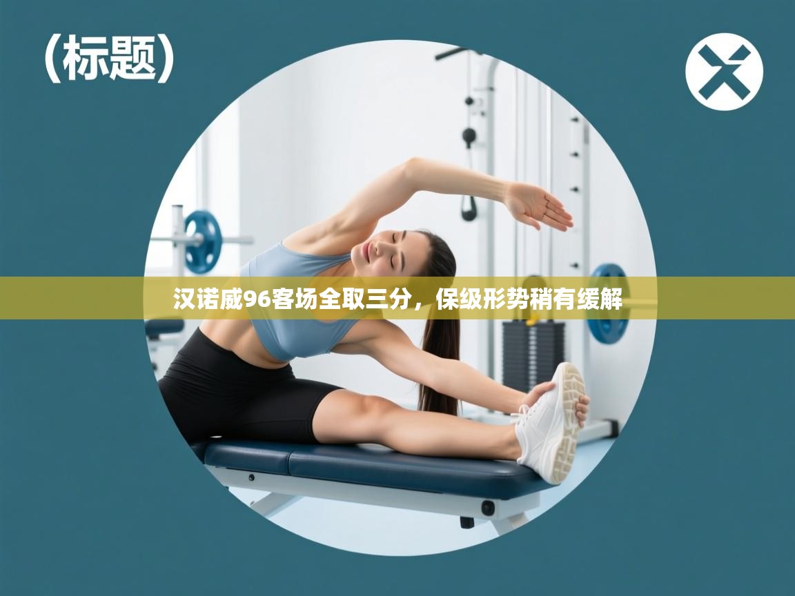 开云体育app在线-汉诺威96客场全取三分，保级形势稍有缓解  第1张