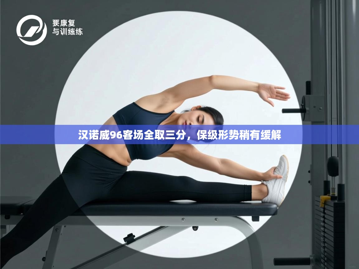 开云体育app在线-汉诺威96客场全取三分，保级形势稍有缓解  第2张