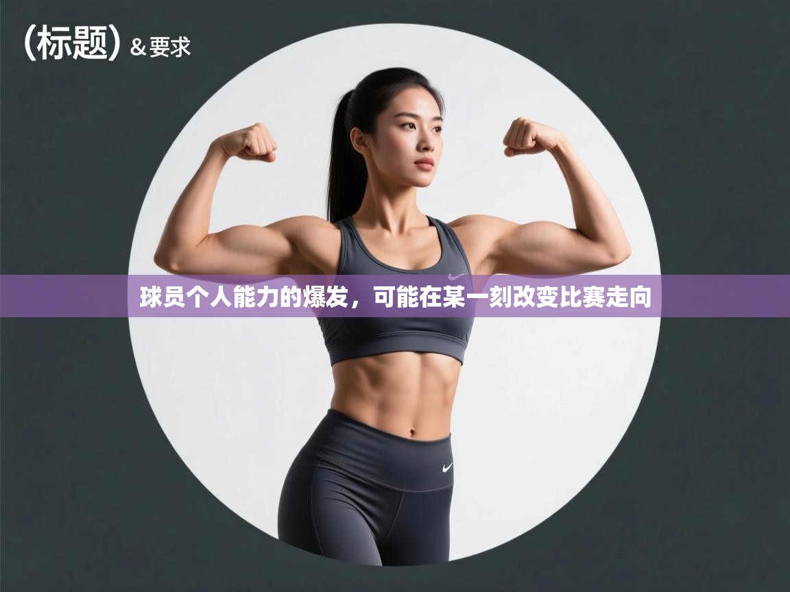 开云体育app投诉-球员个人能力的爆发，可能在某一刻改变比赛走向  第1张