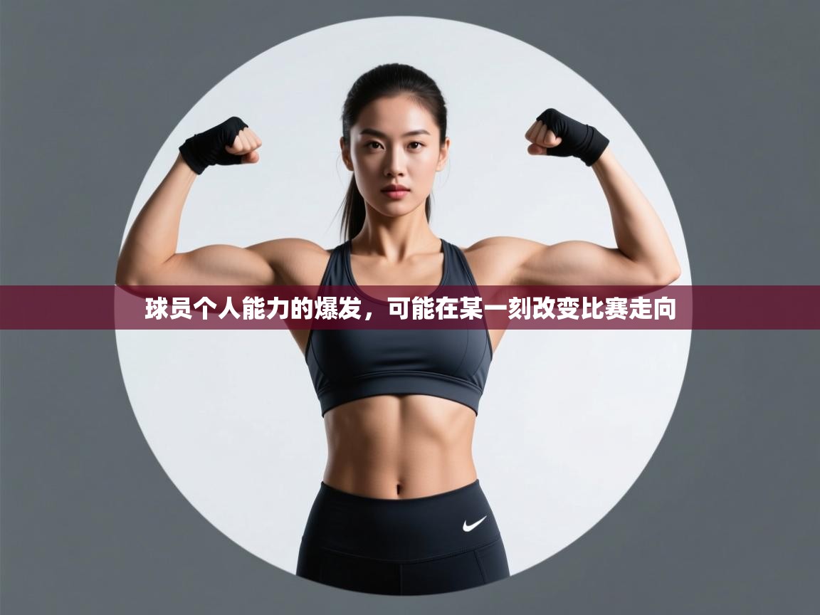 开云体育app投诉-球员个人能力的爆发，可能在某一刻改变比赛走向  第3张