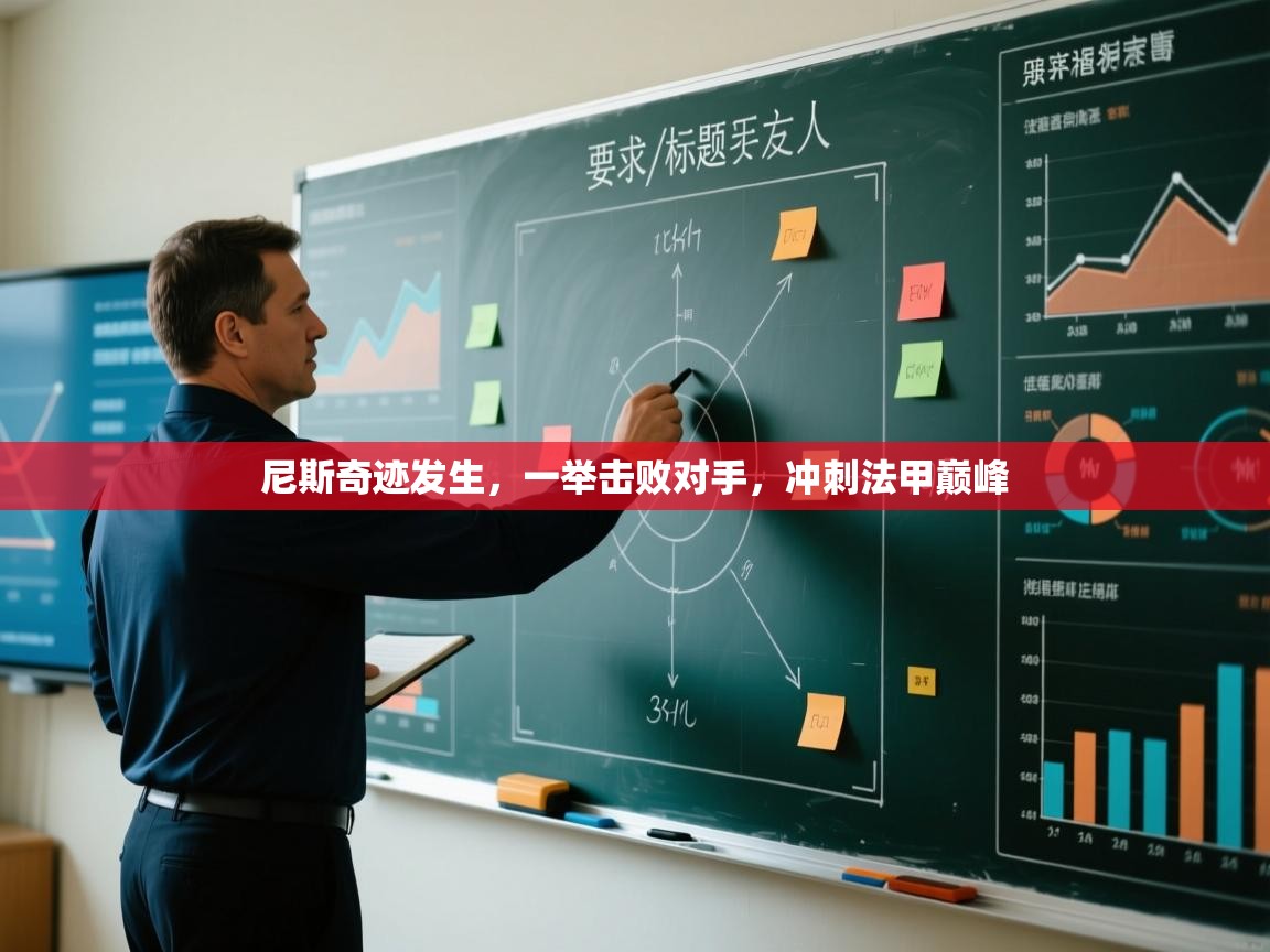 开云体育联赛专题页-尼斯奇迹发生,一举击败对手,冲刺法甲巅峰 第1张