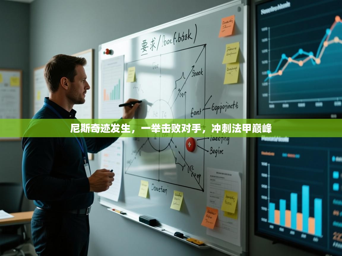 开云体育联赛专题页-尼斯奇迹发生,一举击败对手,冲刺法甲巅峰 第3张