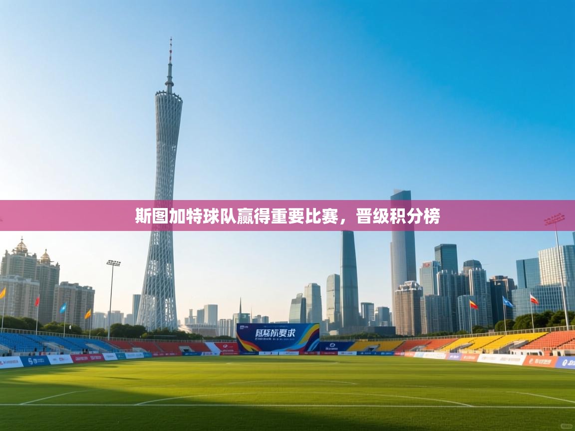 开云体育VIP权益说明-斯图加特球队赢得重要比赛,晋级积分榜 第1张