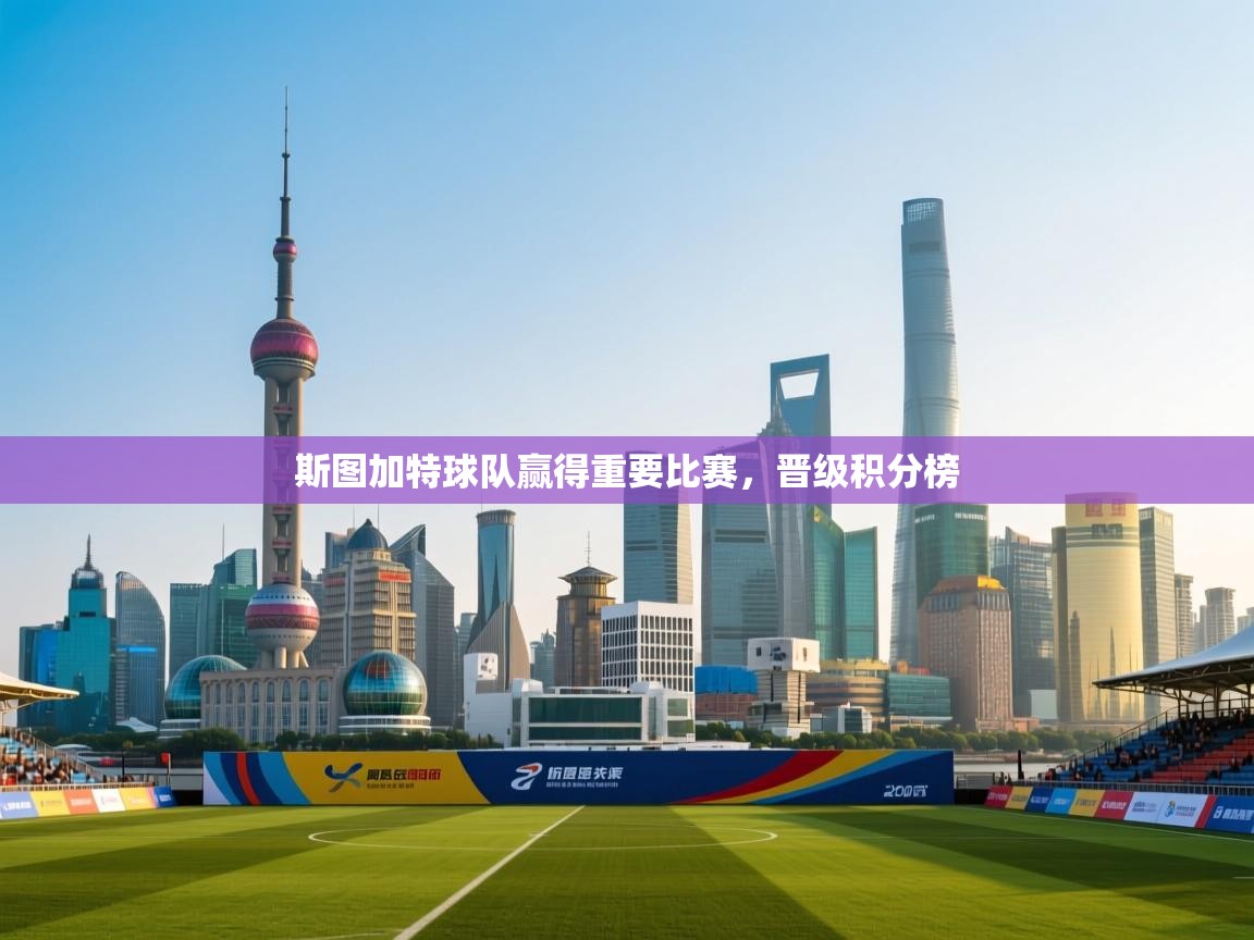 开云体育VIP权益说明-斯图加特球队赢得重要比赛,晋级积分榜 第4张