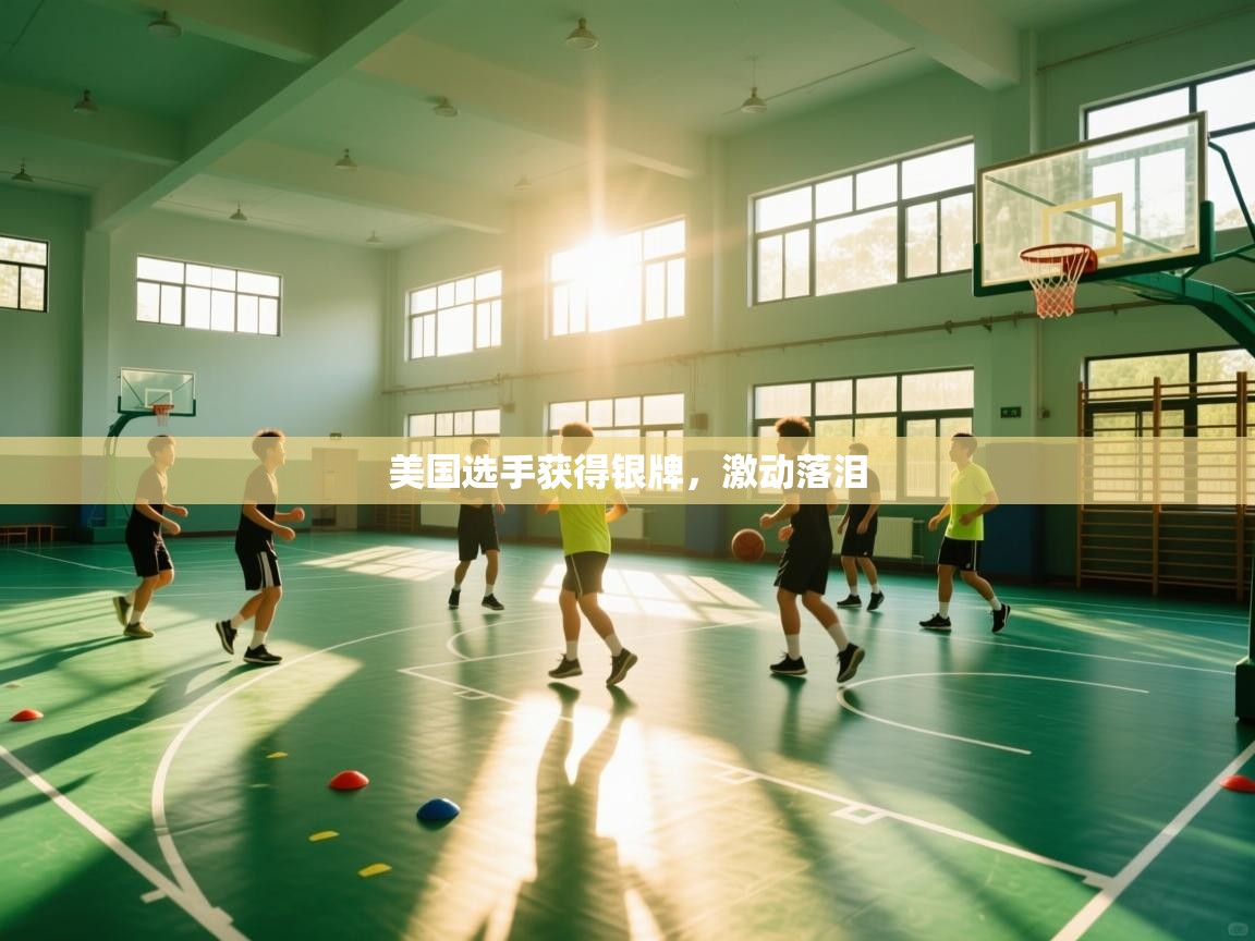 开云体育工单提交入口-美国选手获得银牌，激动落泪  第3张