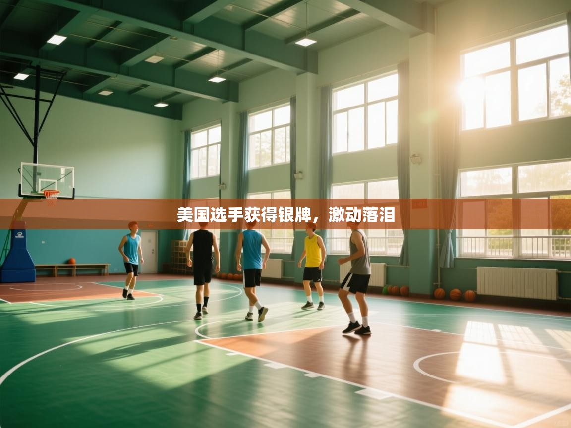 开云体育工单提交入口-美国选手获得银牌，激动落泪  第4张