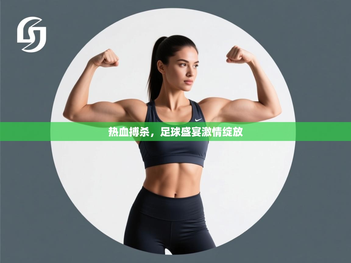 开云体育无法登录解决方案-热血搏杀，足球盛宴激情绽放  第2张