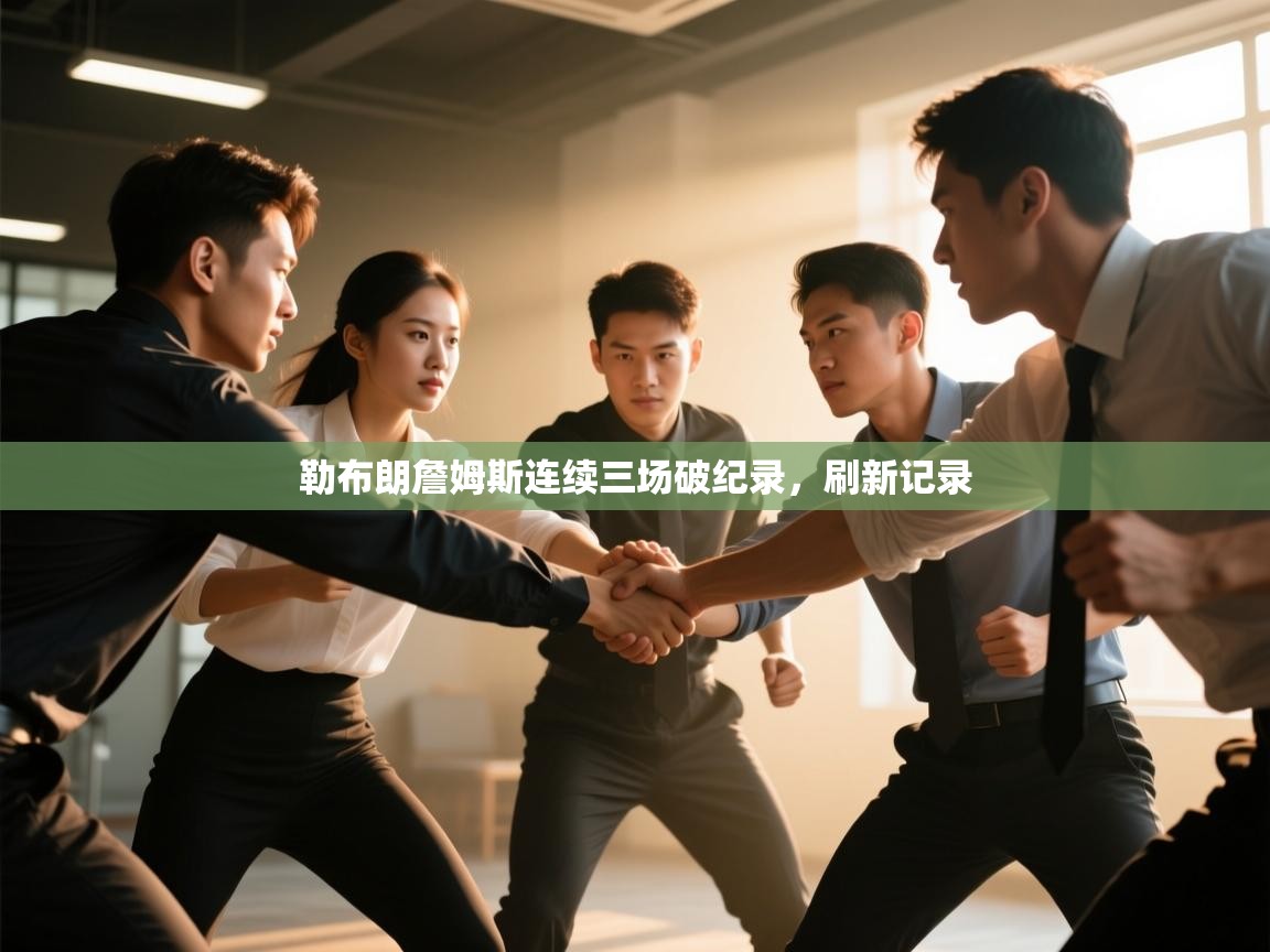 开云入口-勒布朗詹姆斯连续三场破纪录，刷新记录  第1张