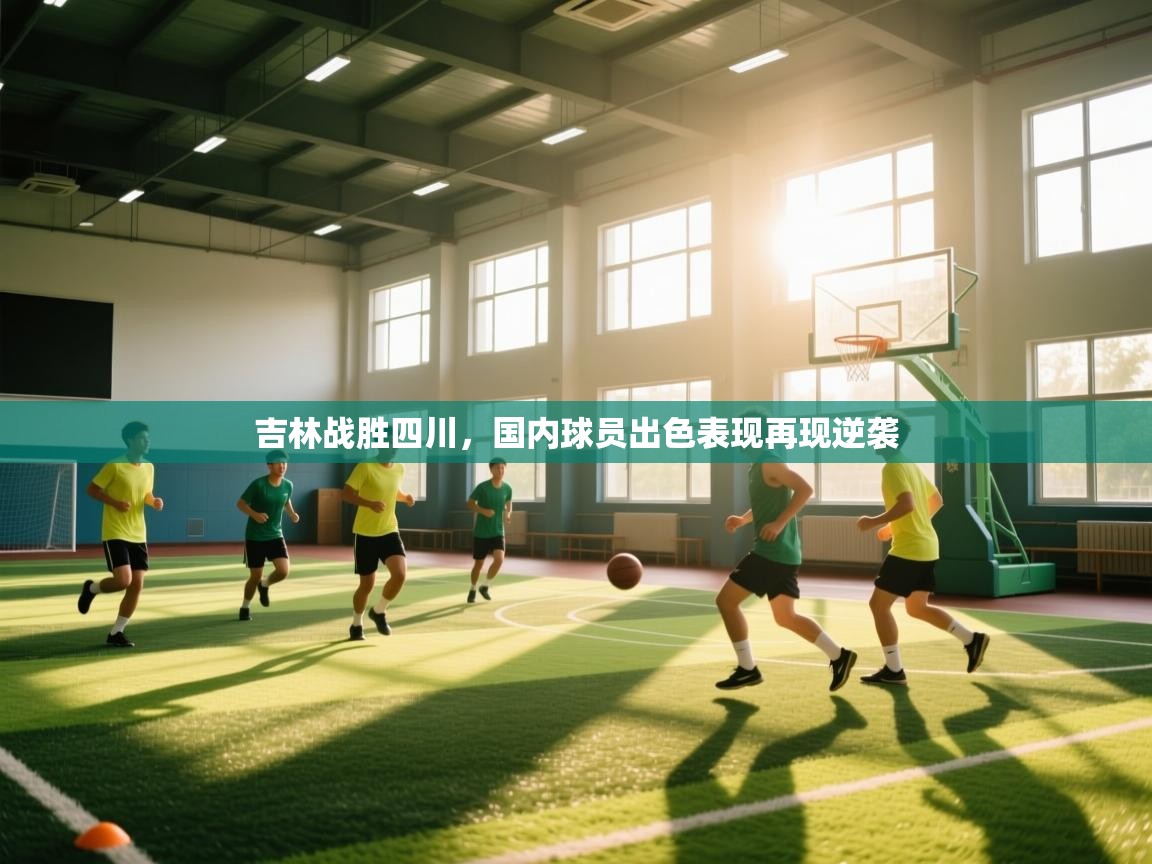 开云体育app下载链接-吉林战胜四川，国内球员出色表现再现逆袭