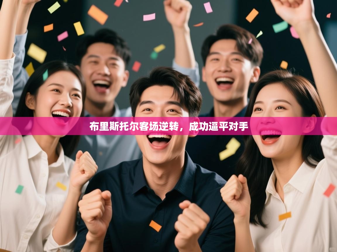 开云体育视频直播低延迟-布里斯托尔客场逆转，成功逼平对手